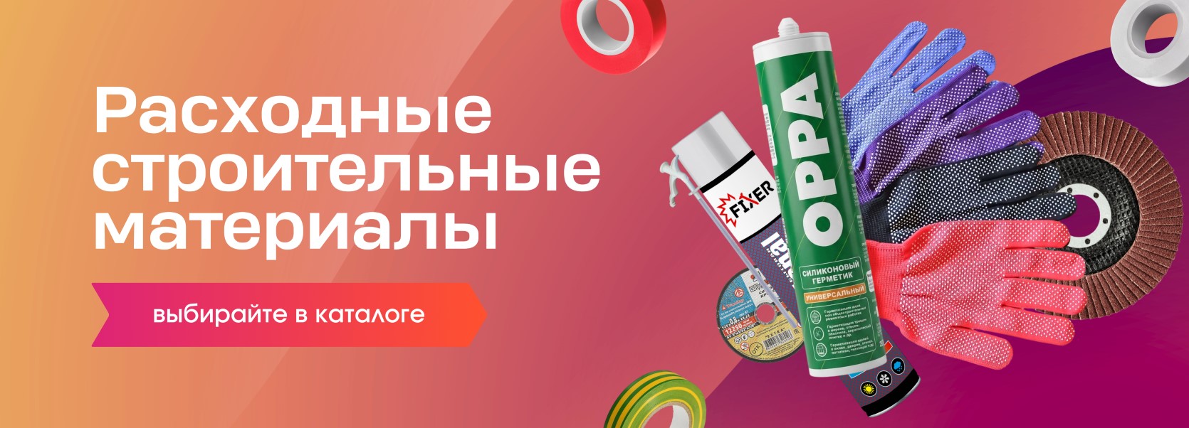 Расходные строительные материалы - PITER