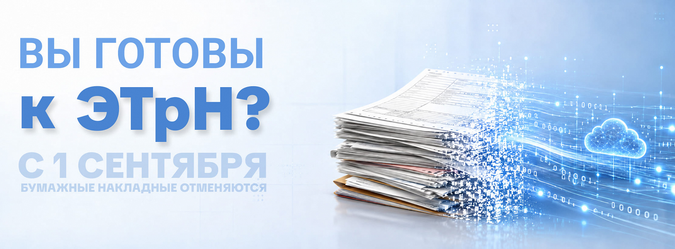С 1 сентября бумажные накладные отменяются